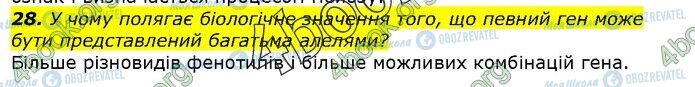 ГДЗ Біологія 9 клас сторінка Стр.149(28)